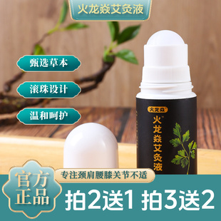 火龙焱艾灸液滚珠通经活络透骨液颈肩腰部疼痛艾绒护理液官方正品
