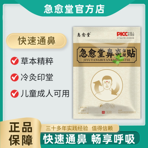 急愈堂鼻保健贴打喷嚏流鼻涕塞鼻过敏鼻窦痒鼻通气炎正品授权外用