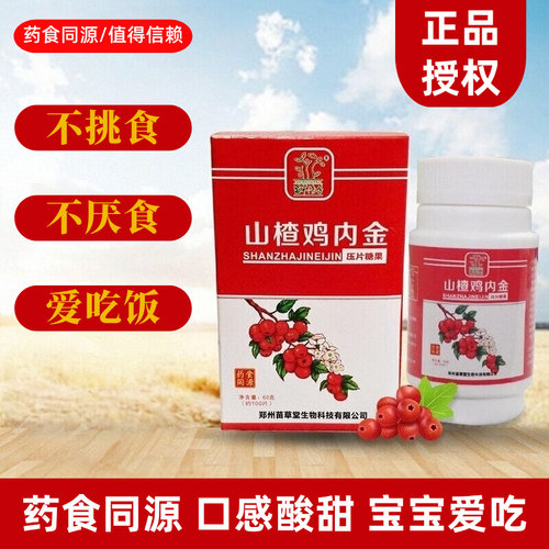 苗草清芳山楂鸡内金儿童不爱吃饭