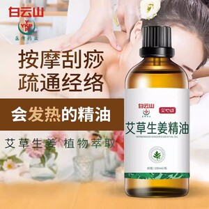 白云山艾草植物生姜精油按摩全身络疏通身体刮痧精油官网正品
