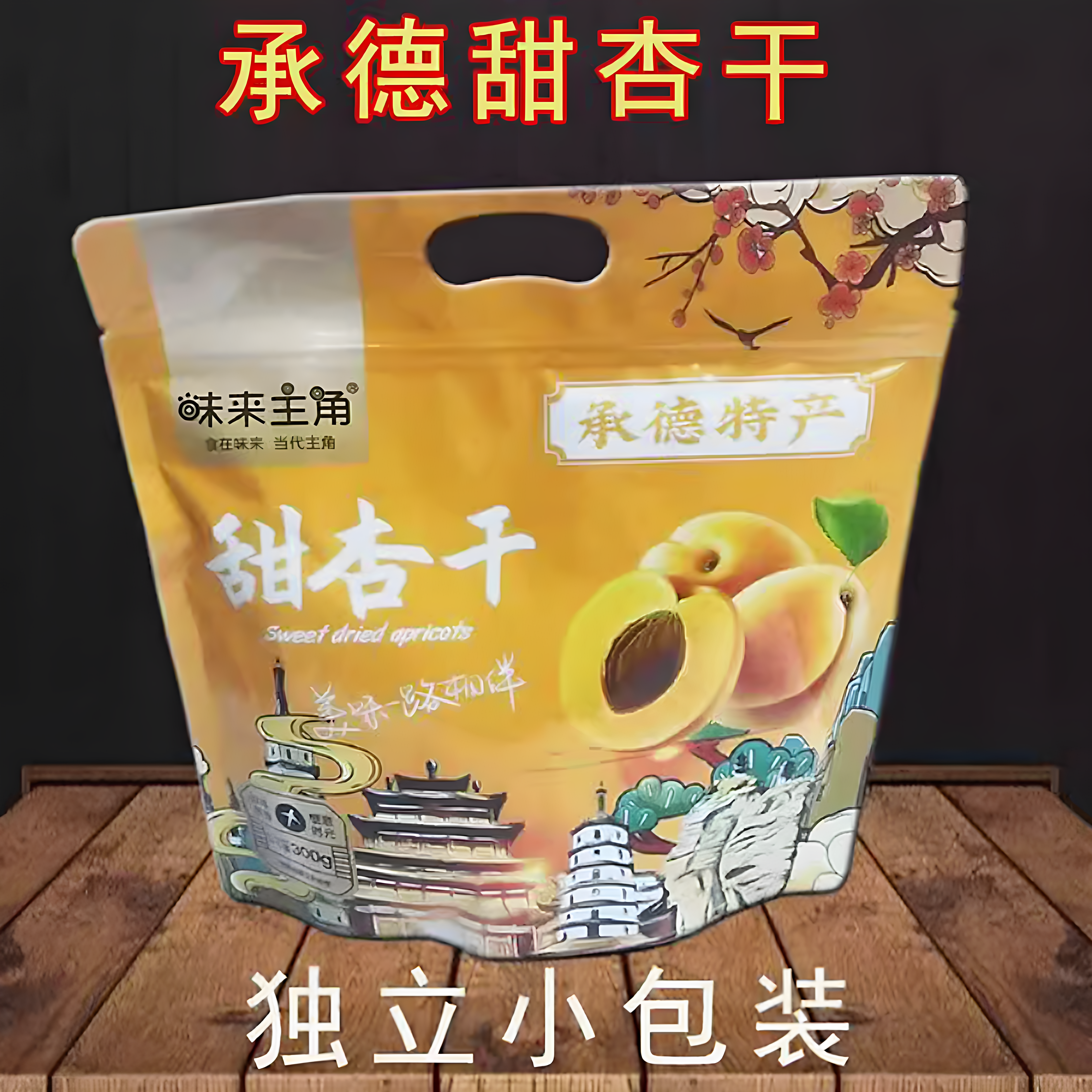 承德味来主角甜杏干独立袋装零食杏仁/杏干
