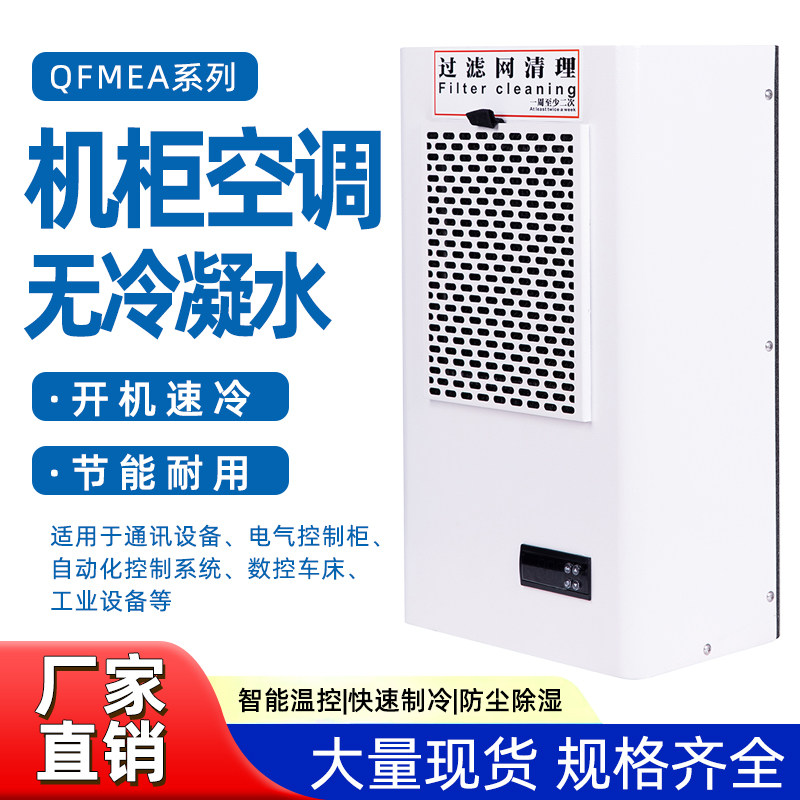 工业空调 机柜无水空调配电箱降温 散热一体式空调预制舱侧挂制冷图片