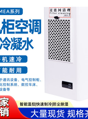 工业空调 机柜无水空调配电箱降温 散热一体式空调预制舱侧挂制冷