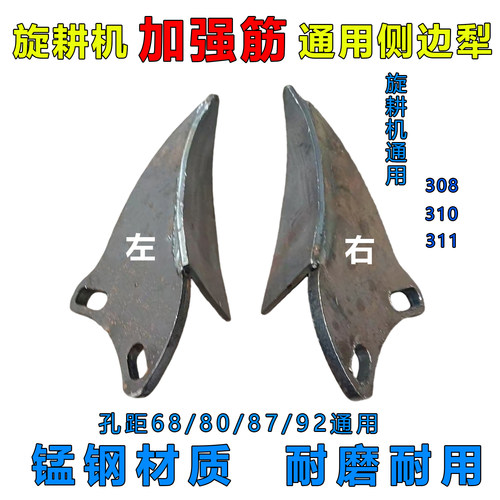 旋耕机加强筋通用侧边犁308/310/311锰钢材质耐磨可调节孔距铧犁