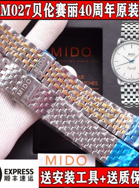 MIDO美度M027407a男手表带贝伦赛丽40周年原装钢带M027408A男钢链