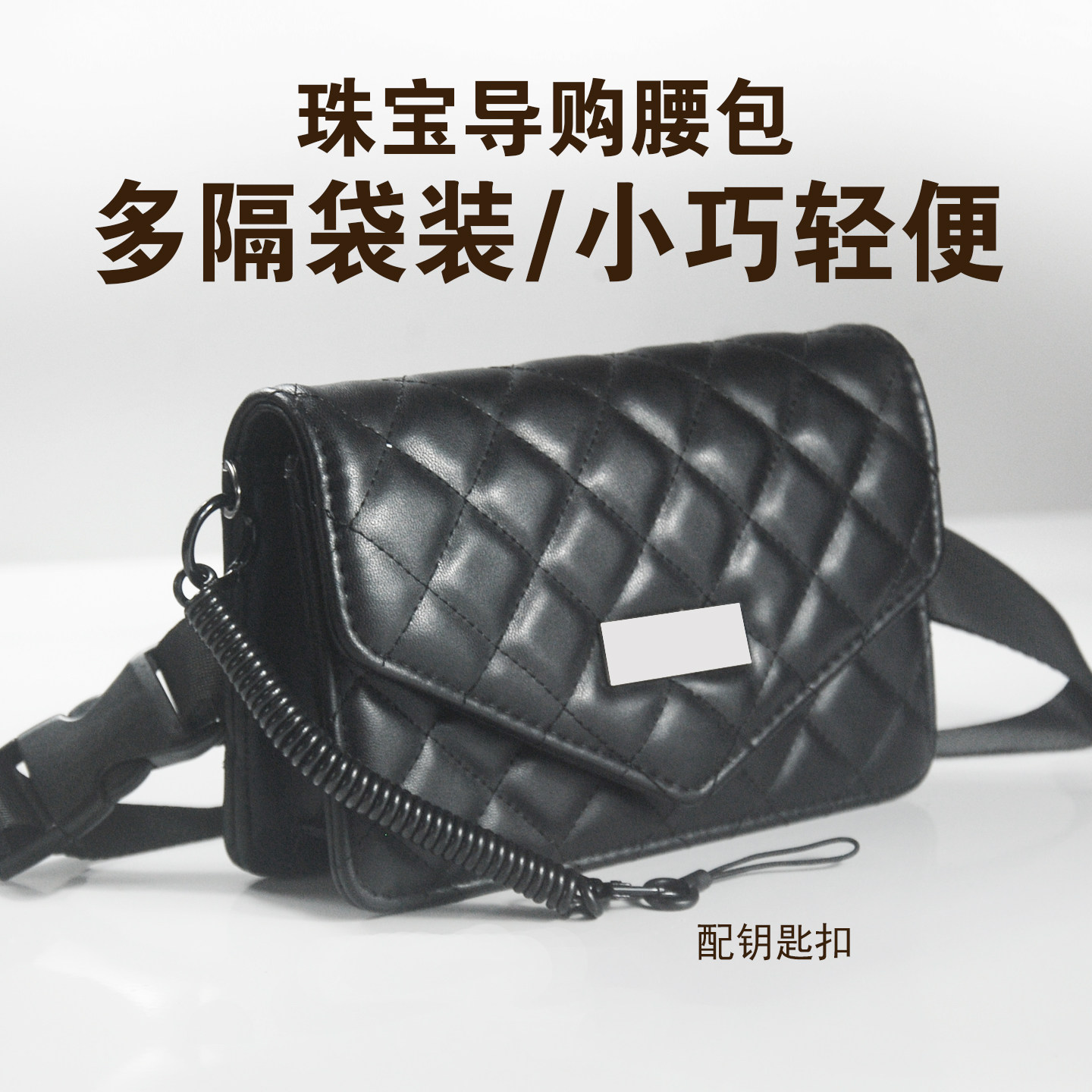 珠宝金店专用菱格腰包