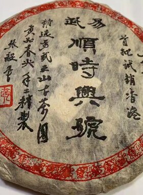 1998年易武顺时兴普洱老生茶 饼茶纯干仓 口感甜 回甘生津茶气足