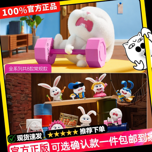 正版MINISO名创优品《爱宠大机密》小白兔老大盲盒可爱手办送礼物
