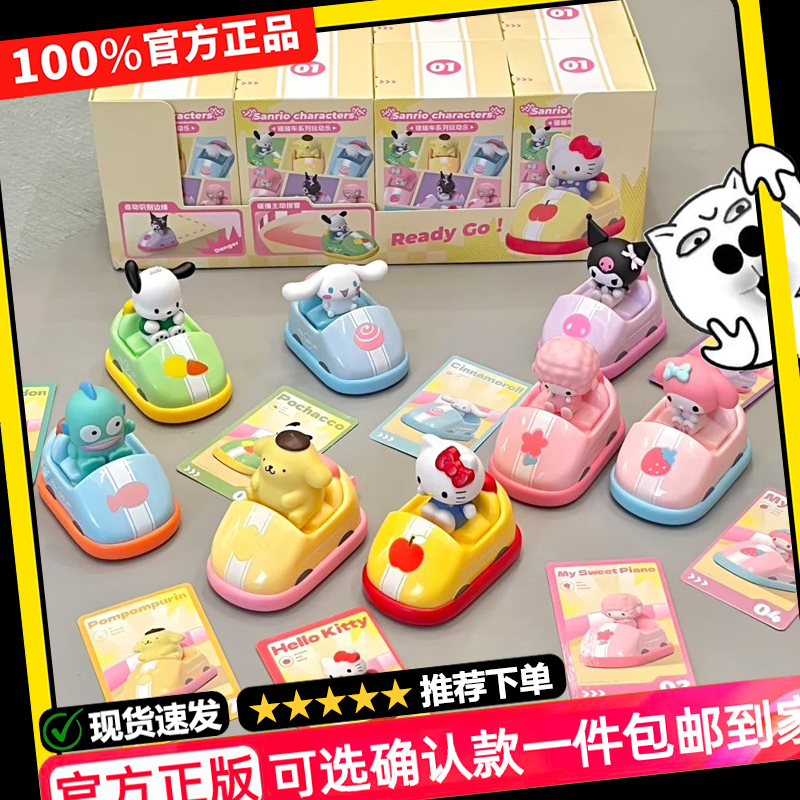 正版三丽鸥家族碰碰车系列玩乐动盲盒手办潮玩可爱少女送生日礼物