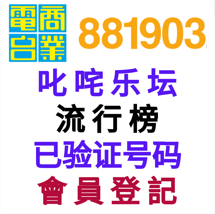 叱咤乐坛|881903|商业电台|验证|投选择票|chill club|ViuTV