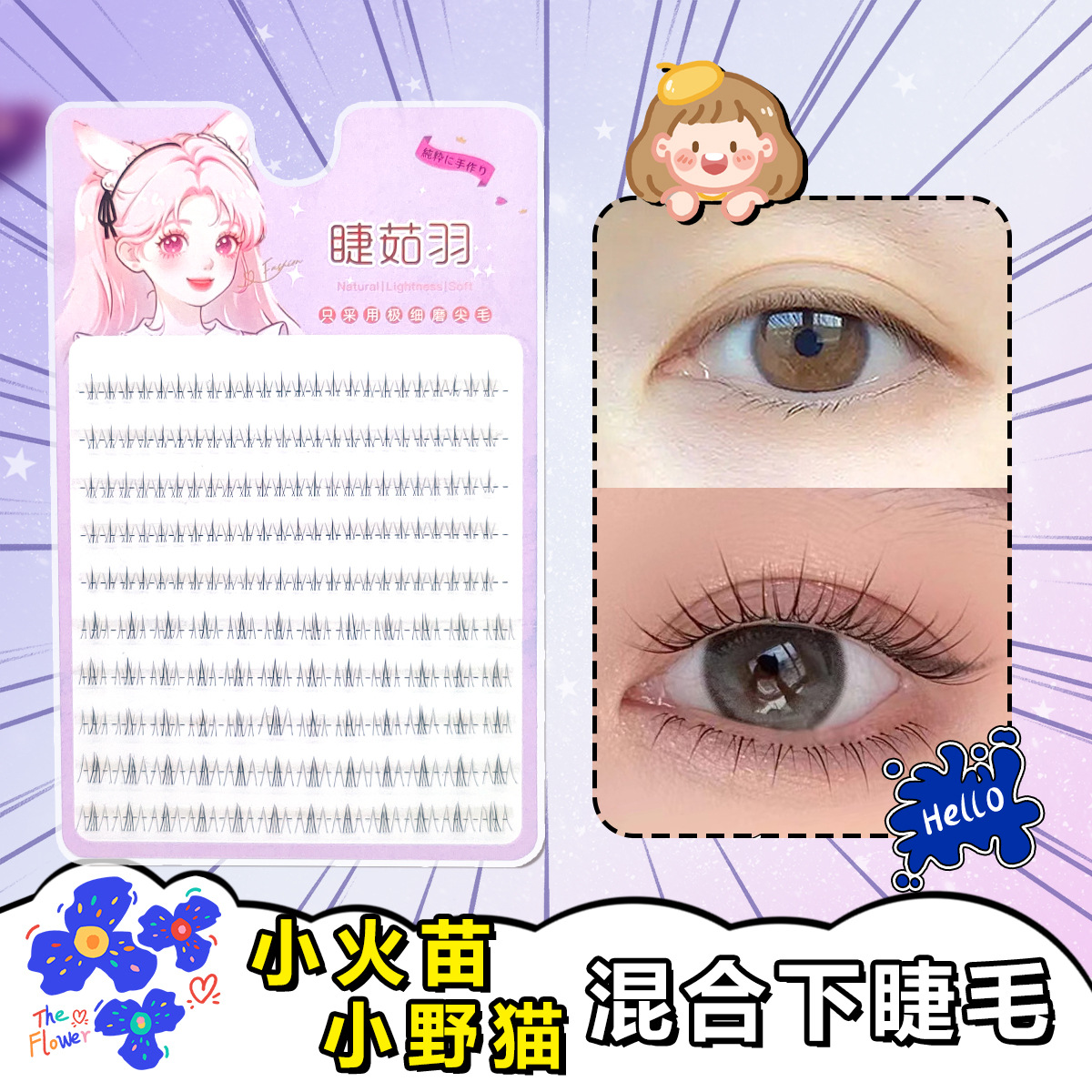 小火苗小野猫混合下睫毛 懒人系列单簇分段式漫画纯欲新手假睫毛