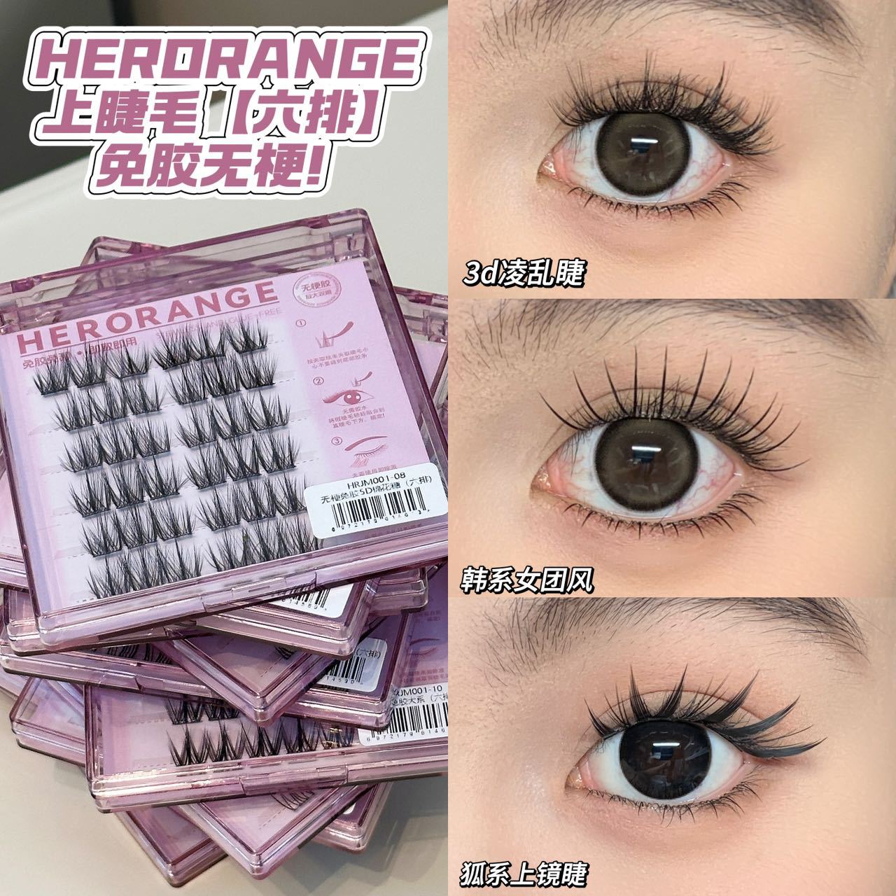 HERORANGE~无梗免胶假睫毛免卸自粘自然卷翘妈生纯欲新手懒人睫毛