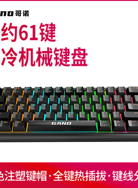 Gano哥诺K61键机械客制化有线小键盘电竞游戏办公笔记本电脑便携