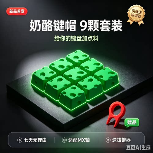 机械键盘键帽 DIY奶酪键帽  客制化键盘通用