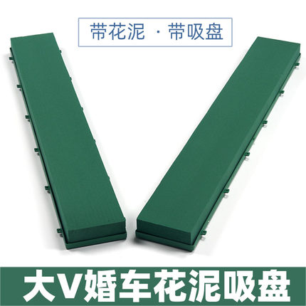 婚车大V形带花泥吸盘式花车头鲜花爱心底座装饰托盘婚庆插花材料