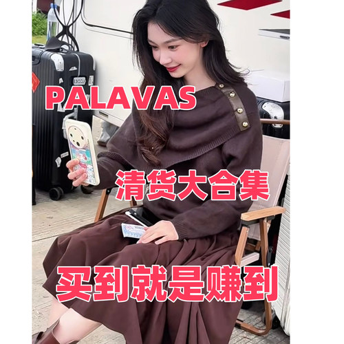 PALAVAS现货买到就是赚到