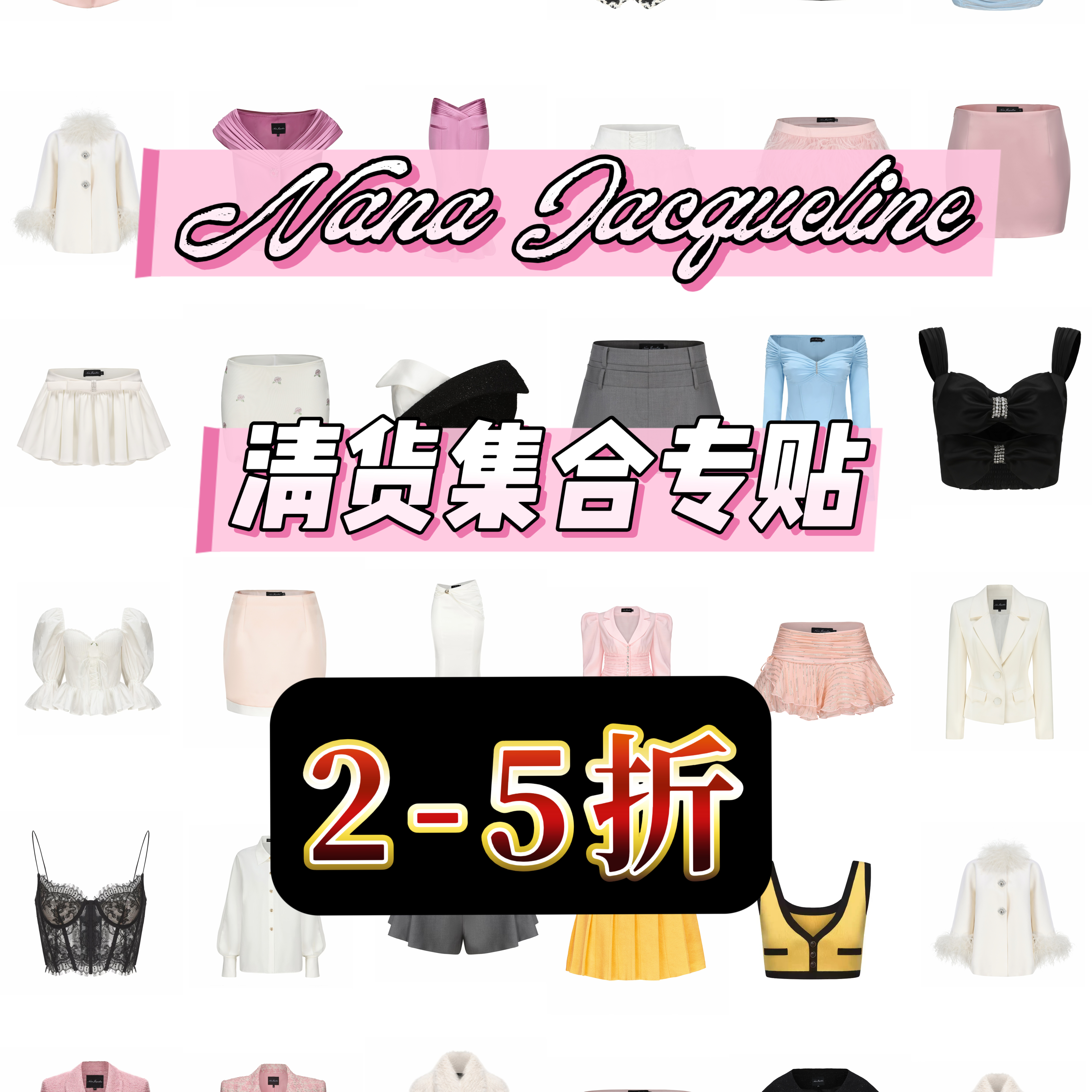 Nana Jacqueline 清仓折扣  2-5折  集合链接（2号）