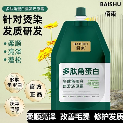 佰束多肽角蛋白还原霜柔顺滋养改善烫染受损干枯毛糙发膜