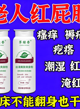 草绿香老人免洗防褥疮爽身粉