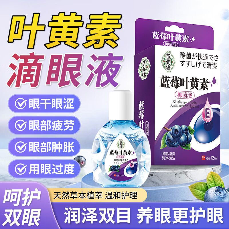 老花眼专用眼药水叶黄素中老年人视力模糊不清滴眼液眼睛干涩胀痛