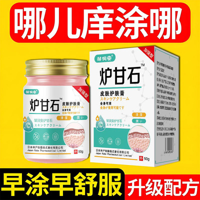 炉甘石日本配方抑菌止痒全身皮肤适用瘙痒湿珍真菌感染舒缓止痒膏