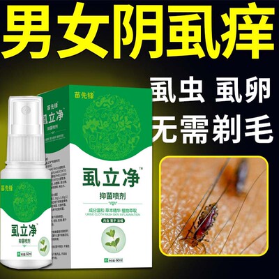 百部酊灭阴虱头虱药男女士私处虱子疥虫克星成人一扫光虱立净喷剂