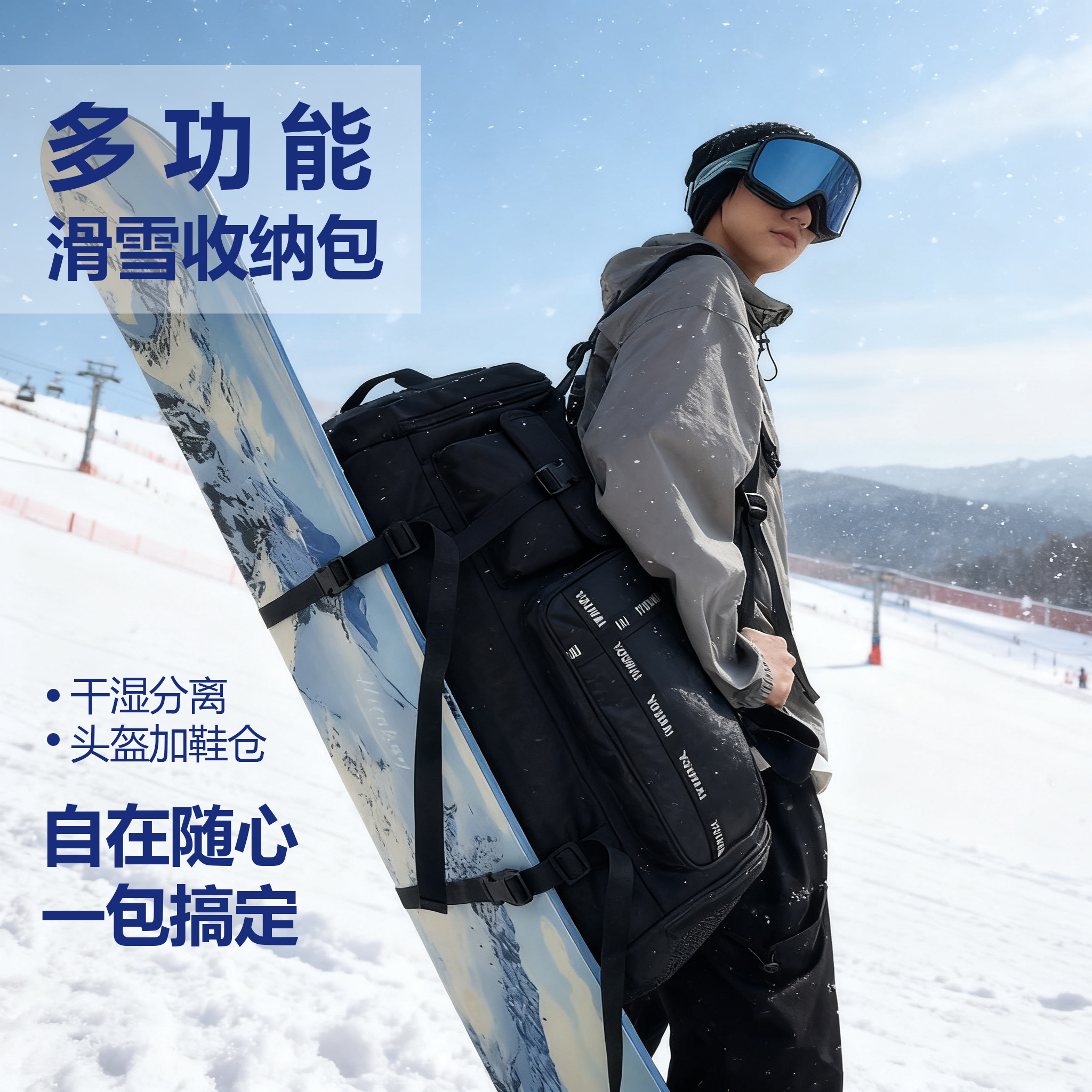 滑雪旅行，一包搞定！