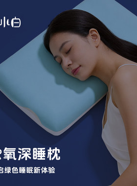 卧小白生物基云氧深睡枕