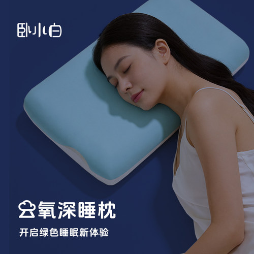 卧小白生物基云氧深睡枕