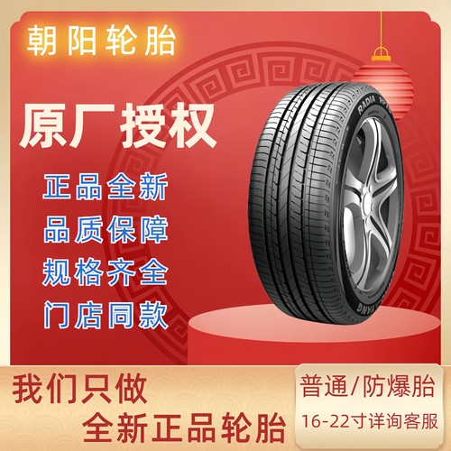 R朝阳真空轮胎255/45R20全新正品