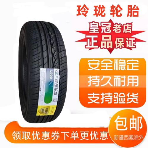 R玲珑轮胎185/60R15全新正品
