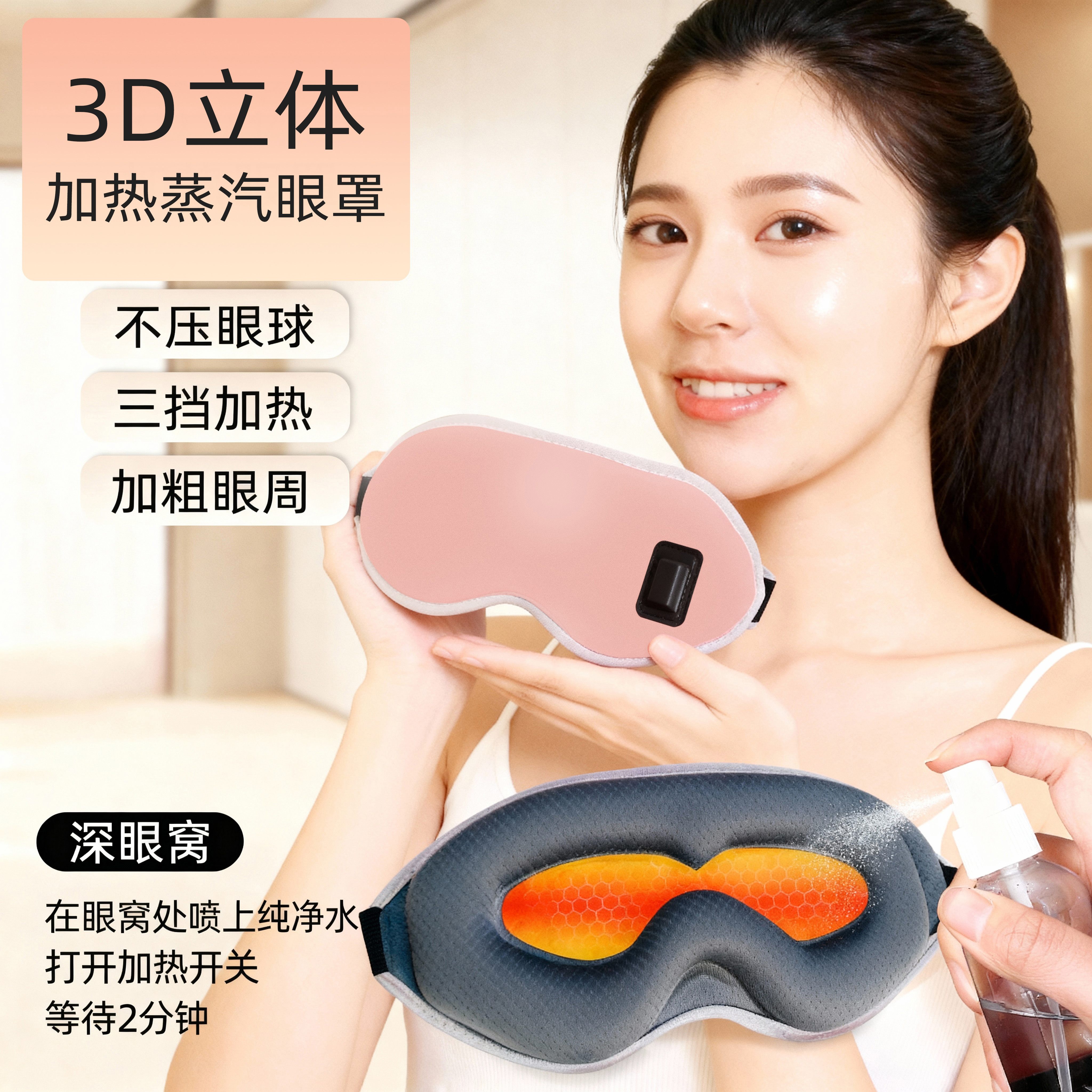 3D立体蒸汽眼罩热敷三挡加热