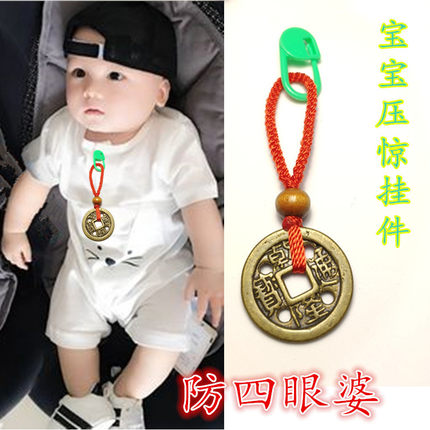 婴儿四眼钱防四眼婆小孩犯四眼四个眼铜钱满月宝宝红手绳随身挂件
