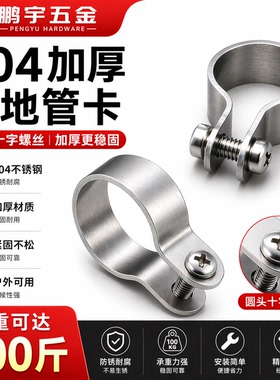 加厚304不锈钢管卡管夹骑马卡管支架管扣喉箍水管夹U型加厚接地卡