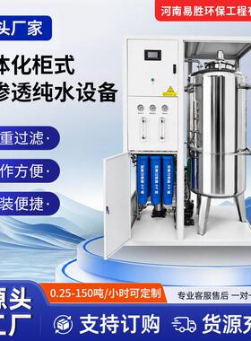 一体柜式水处理RO反渗透净水器实验室酒店商用2吨纯水机超滤设备