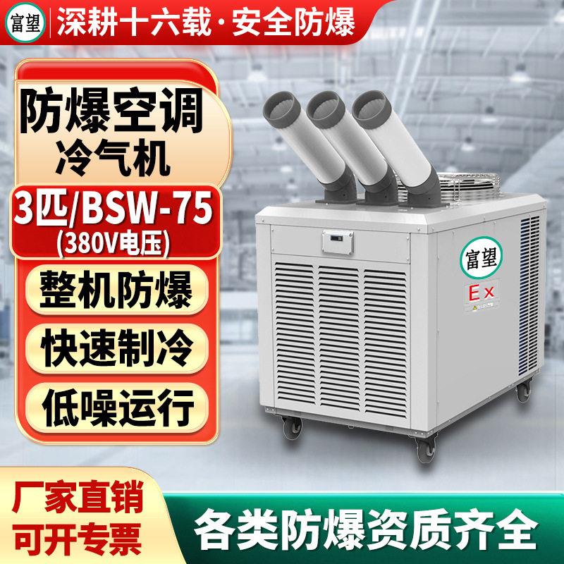 富望3P匹防爆冷气机空调380V移动式一体机机房化工实验室制冷设备