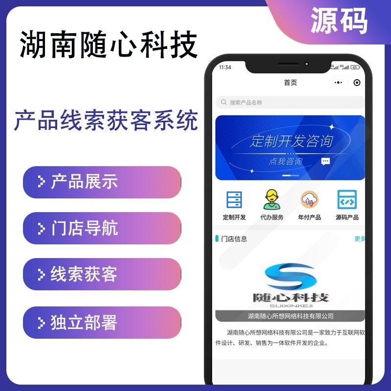 【源码】随心抖音微信小程序线索获客产品展示系统