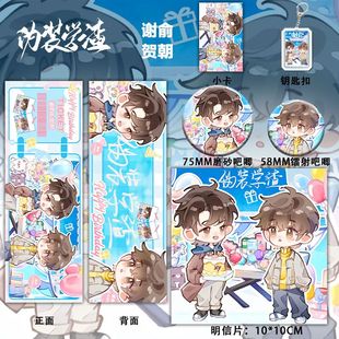 六件套钥匙扣吧唧谷子套装 Q版 学渣周边谢俞贺朝谢俞生日新款 伪装