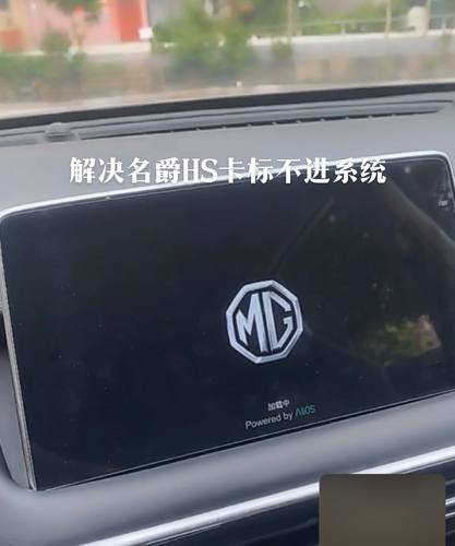 解决名爵HS导航屏幕卡标 卡mg标 加载中 进不去系统 。 账户登录
