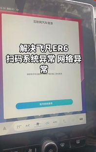 解决飞凡ER6扫车机屏幕二维码提示系统异常 网络异常 登录不进去