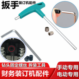 金典 晨光 得力财务装订机配件扳手工具 钻头螺丝刀 内六角换针器