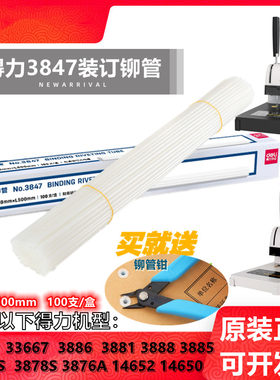 得力凭证装订机铆管热熔胶管