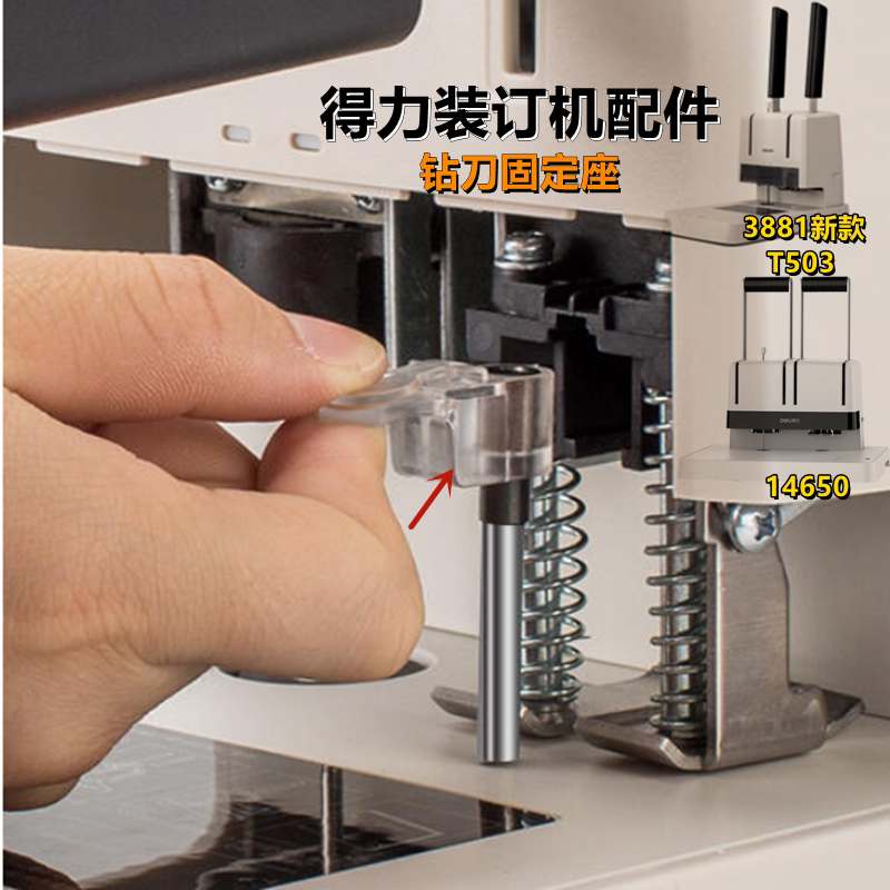 得力装订配件钻刀座打孔针支架图片