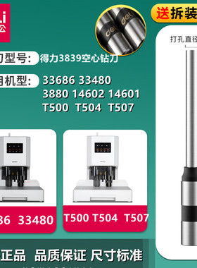 得力33480/33686/T504/507财务装订机钻头3839空心钻刀打孔孔管嘴