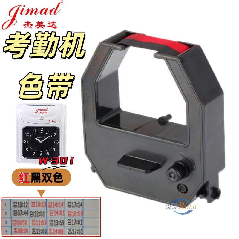 杰美达W-301打卡机色带 考勤打卡机色带架 色带 墨盒 油墨带色卡