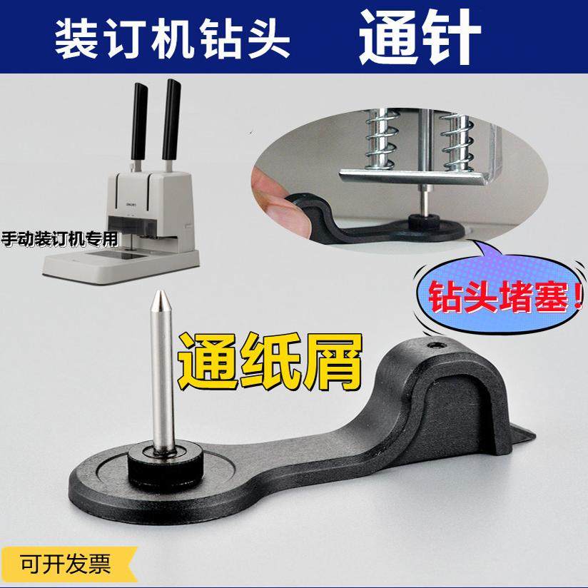 装订机通针手动打孔机通纸针打孔钻头纸屑堵塞通纸器装订针工具