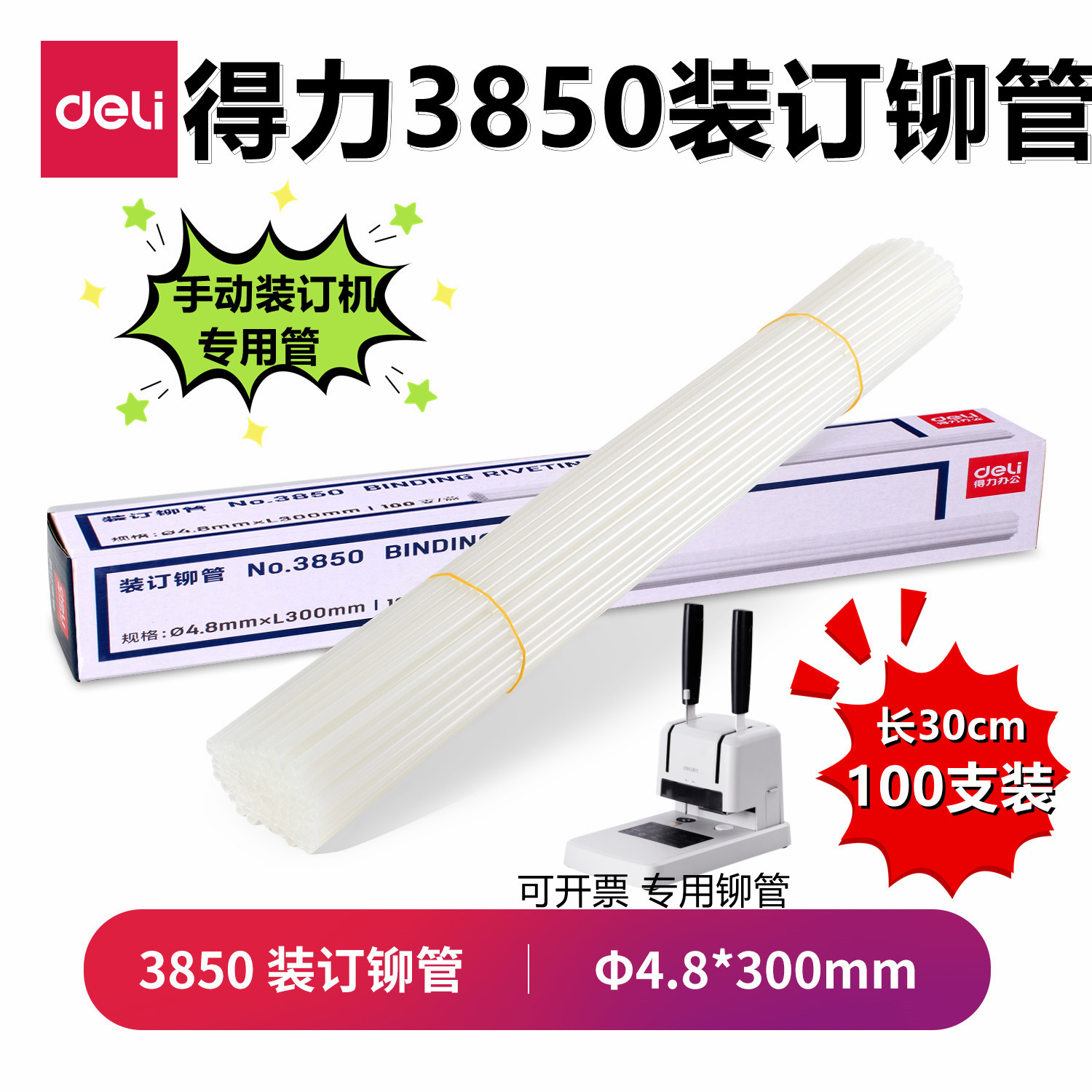 得力3847/3850装订铆管财务装订机专用胶条热熔管装订胶管熔胶管