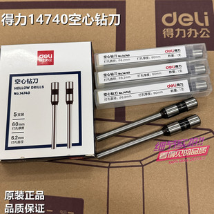 得力14740空心钻刀14666/GB777/14667装订机钻头打孔钻针装订针头