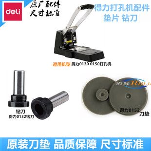 得力0130/0150打孔机配件刀垫片0152塑料胶垫0151/0132钻刀冲头