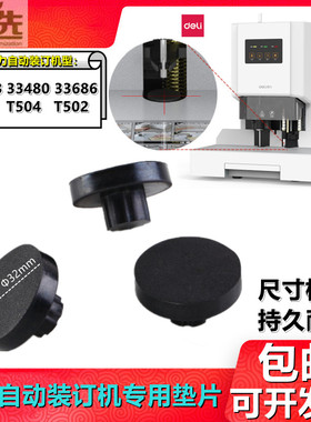 得力33686 33480 T504 33888自动财务装订机垫片电动打孔刀垫胶垫